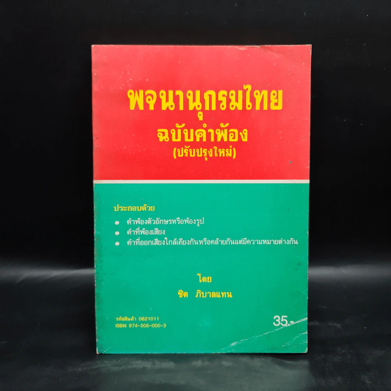 พจนานุกรมไทย ฉบับคำพ้อง - ชิต ภิบาลแทน รูปที่ 1
