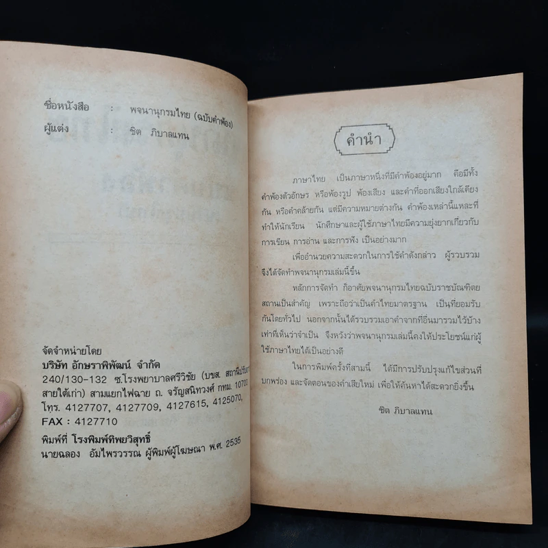 พจนานุกรมไทย ฉบับคำพ้อง - ชิต ภิบาลแทน รูปที่ 5