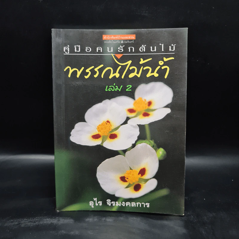คู่มือคนรักต้นไม้ พรรณไม้น้ำ เล่ม 2 - อุไร จิรมงคลการ รูปที่ 1
