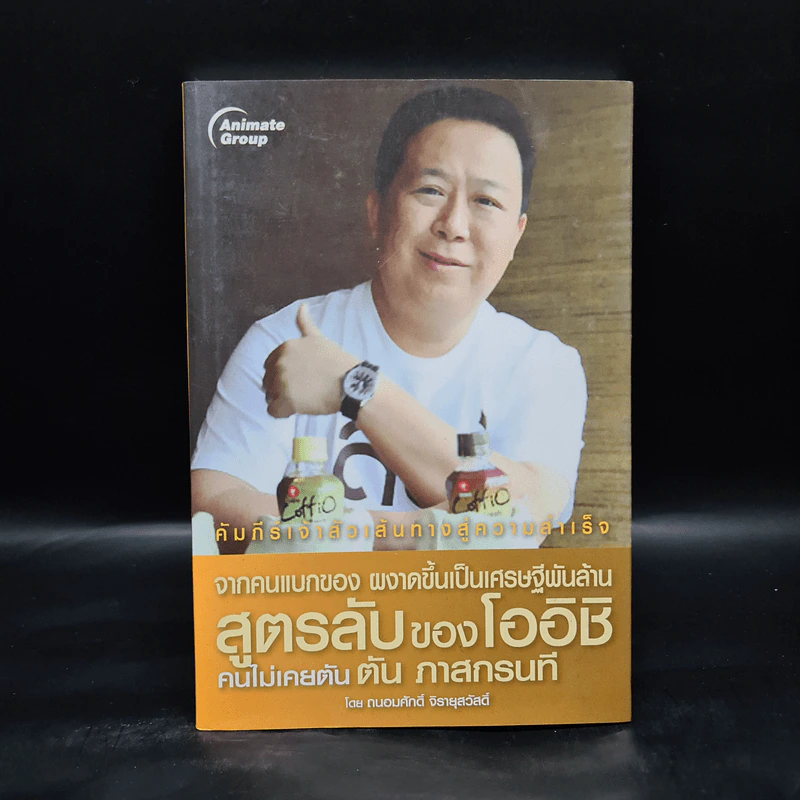 จากคนแบกของ ผงาดขึ้นเป็นเศรษฐีพันล้าน สูตรลับของโออิชิ คนไม่เคยตัน ตัน ภาสกรนที รูปที่ 1