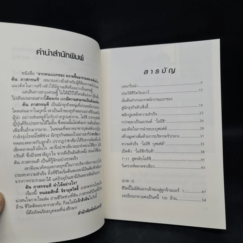 จากคนแบกของ ผงาดขึ้นเป็นเศรษฐีพันล้าน สูตรลับของโออิชิ คนไม่เคยตัน ตัน ภาสกรนที รูปที่ 6