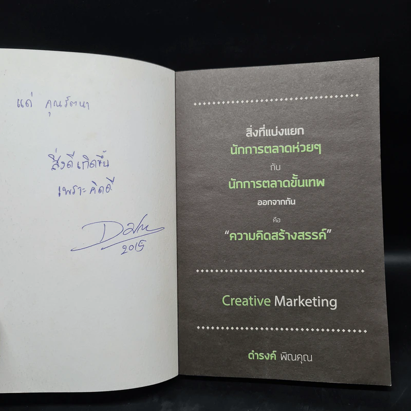 การตลาดเชิงสร้างสรรค์ สำหรับแผนการตลาดสมัยใหม่ - ดำรงค์ พิณคุณ รูปที่ 5
