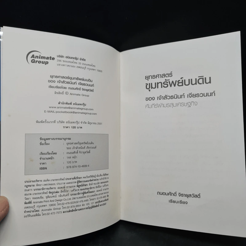 ยุทธศาสตร์ขุมทรัพย์บนดิน ของเจ้าสัวธนินท์ เจียรวนนท์ - ถนอมศักดิ์ จิรายุสวัสดิ์ รูปที่ 5
