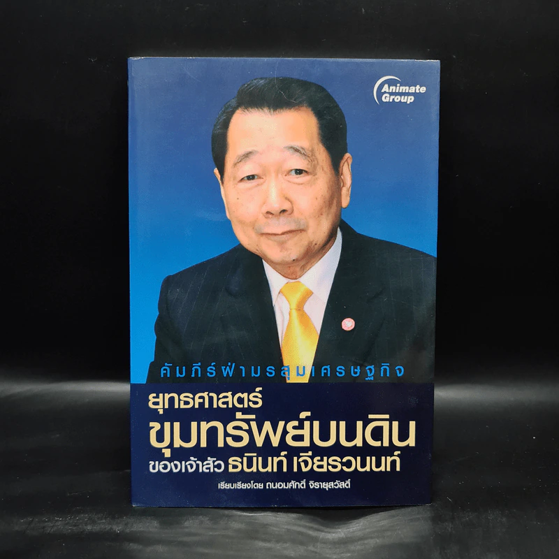 ยุทธศาสตร์ขุมทรัพย์บนดิน ของเจ้าสัวธนินท์ เจียรวนนท์ - ถนอมศักดิ์ จิรายุสวัสดิ์ รูปที่ 1