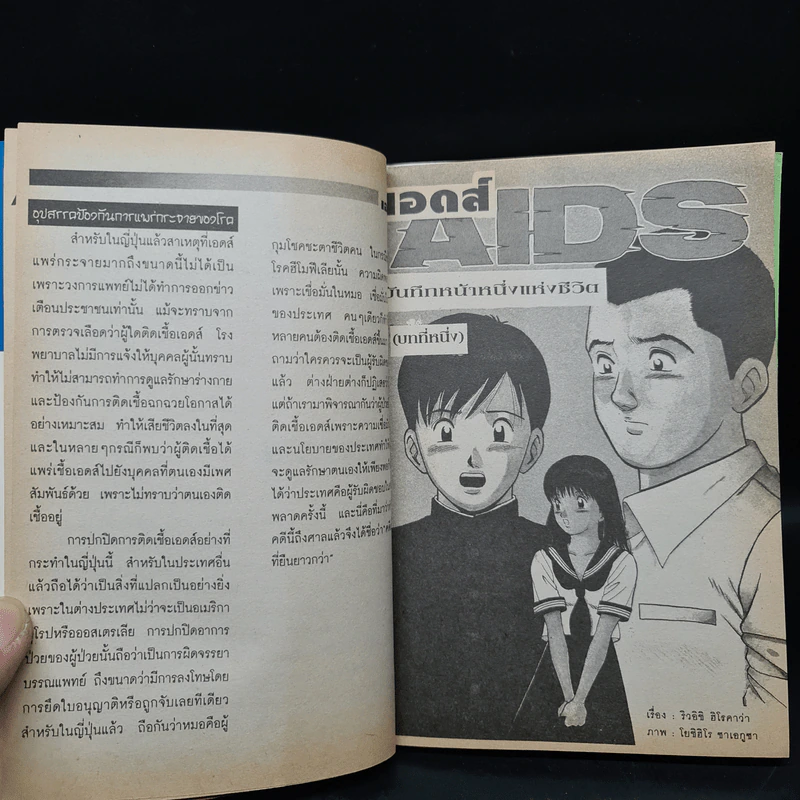 Aids เอดส์: บันทึกหน้าหนึ่งแห่งชีวิต รูปที่ 5