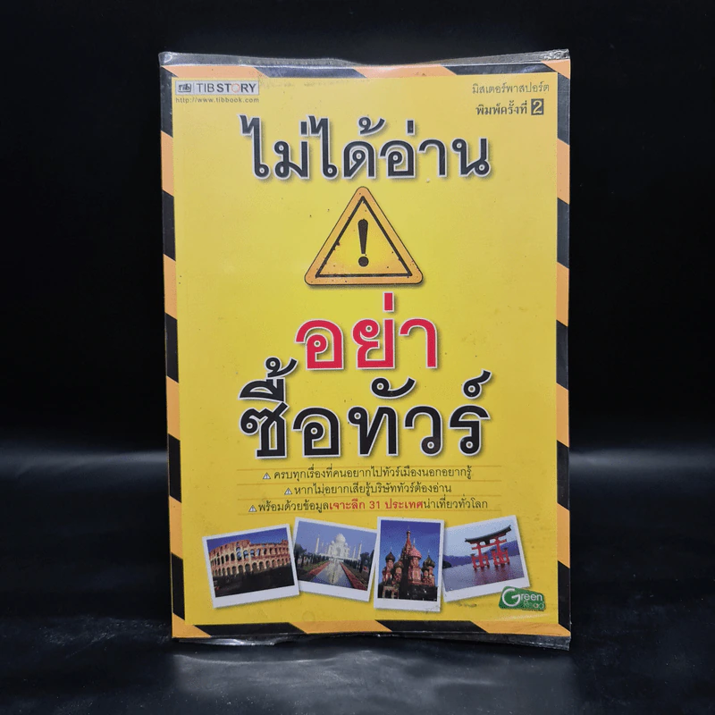 ไม่ได้อ่านอย่าซื้อทัวร์ - มิสเตอร์พาสปอร์ต รูปที่ 1