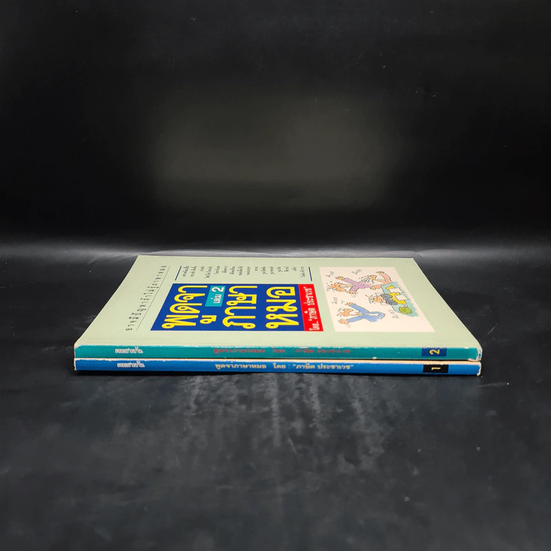 พูดจาภาษาหมอ เล่ม 1-2 - ภาษิต ประชาเวช รูปที่ 3