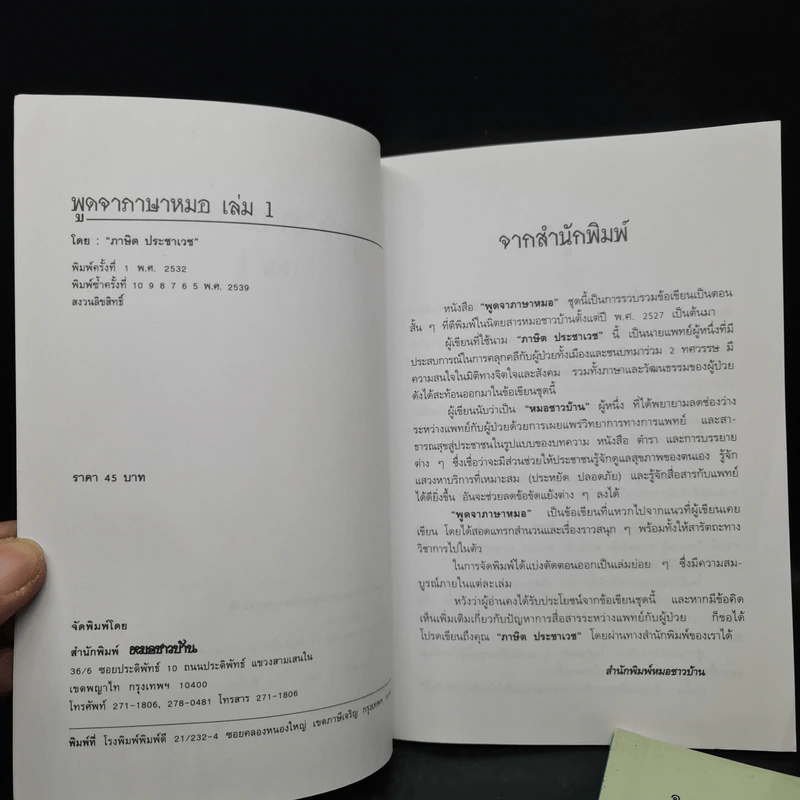 พูดจาภาษาหมอ เล่ม 1-2 - ภาษิต ประชาเวช รูปที่ 5