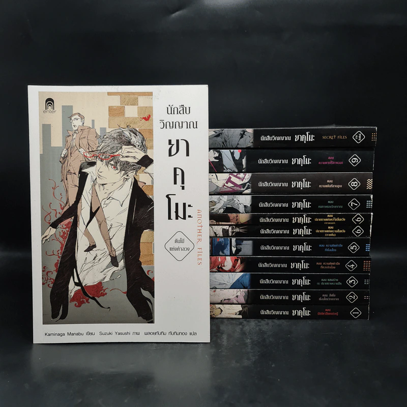 นิยาย นักสืบวิญญาณ ยาคุโมะ ขายรวม 12 เล่ม - Kaminaga Manabu รูปที่ 1