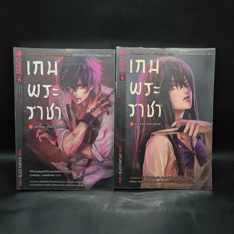 เกมพระราชา เล่ม 1-2 รูปที่ 1