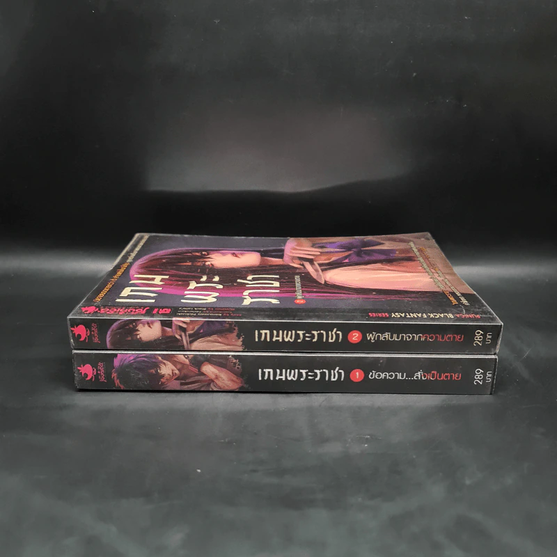 เกมพระราชา เล่ม 1-2 รูปที่ 3