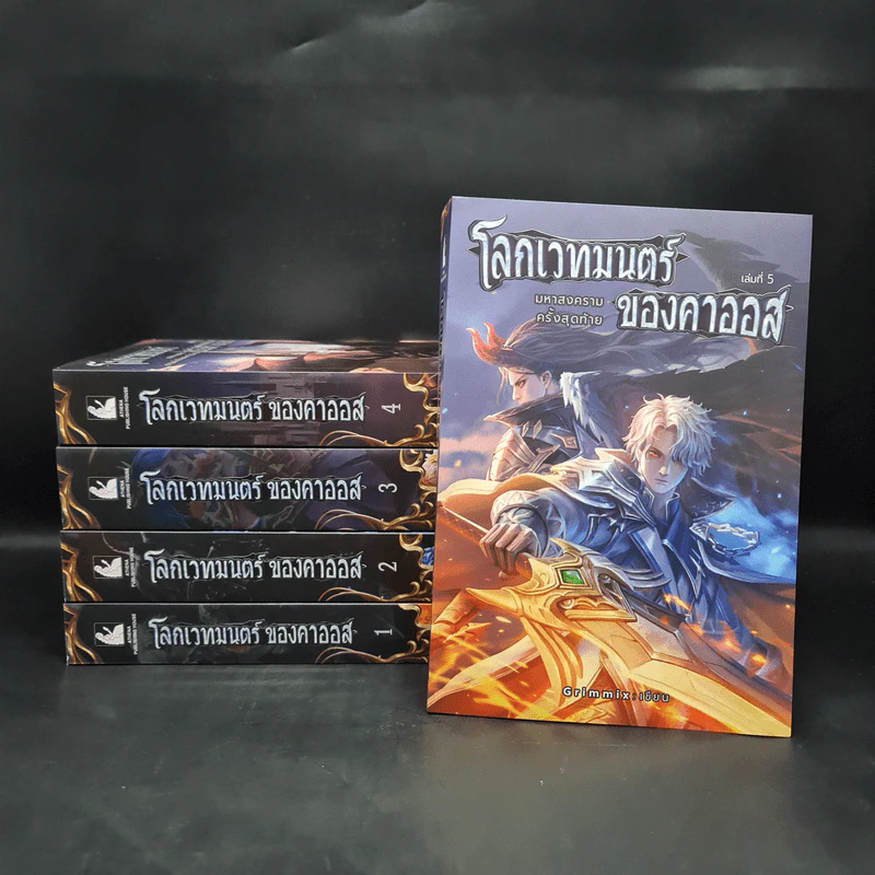 Box Set โลกเวทมนตร์ ของคาออส 5 เล่มจบ - Grimmix รูปที่ 4