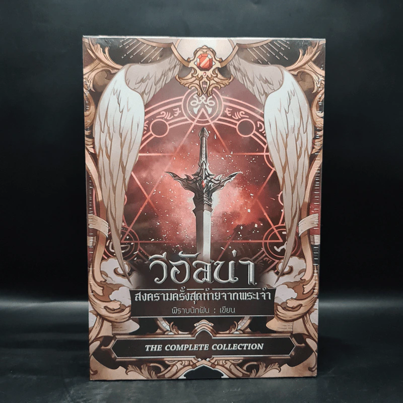Box Set วีอัลน่า สงครามครั้งสุดท้ายจากพระเจ้า 4 เล่มจบ - พิราบนักฝัน รูปที่ 2