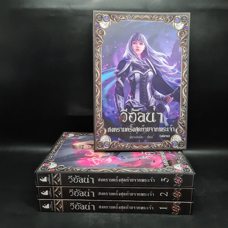 Box Set วีอัลน่า สงครามครั้งสุดท้ายจากพระเจ้า 4 เล่มจบ - พิราบนักฝัน รูปที่ 4