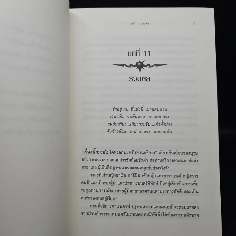 Box Set มาฮาเดล มหาวิทยาลัยมหาเวท 10 เล่มจบ - Num M.U. รูปที่ 10