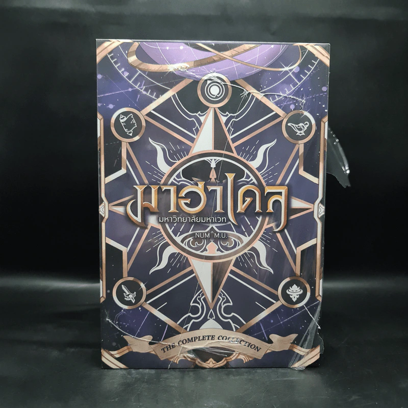 Box Set มาฮาเดล มหาวิทยาลัยมหาเวท 10 เล่มจบ - Num M.U. รูปที่ 2