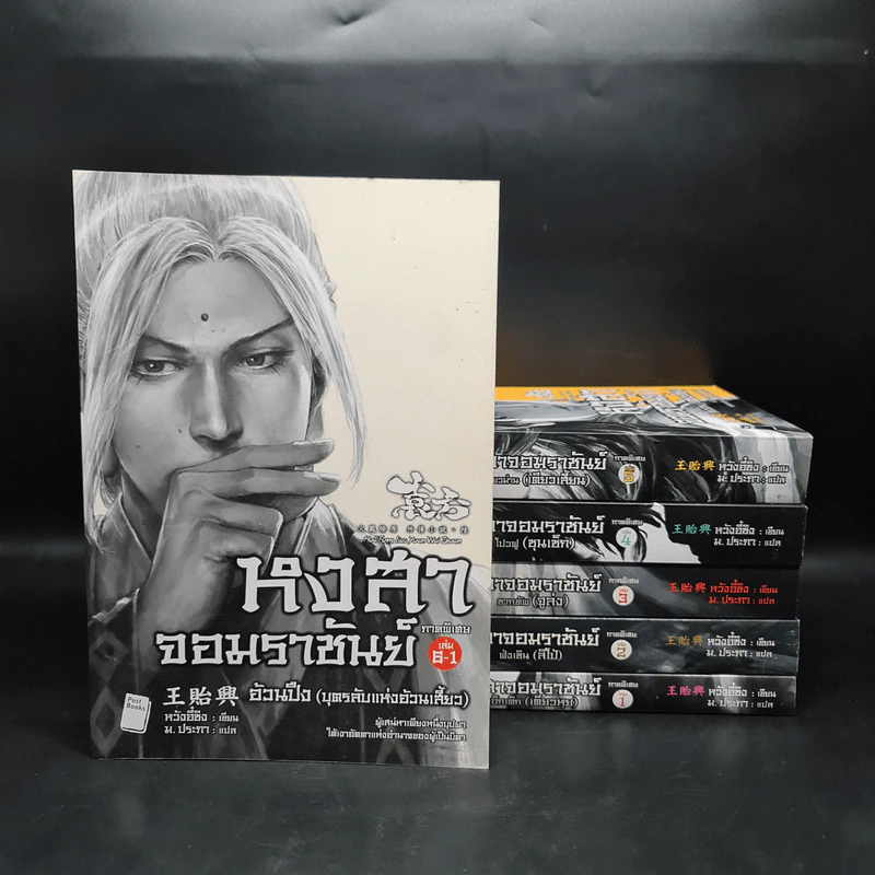หงสาจอมราชันย์ ภาคพิเศษ เล่ม 1-6 - Wang Yi Xing (หวังอี๋ซิง) รูปที่ 1