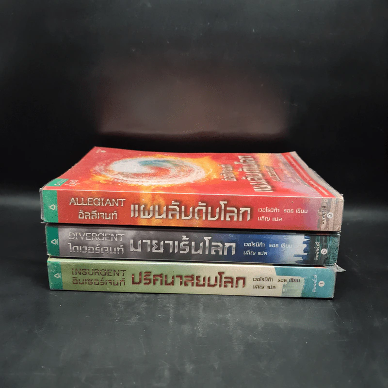 Divergent ไดเวอร์เจนท์ มายาเร้นโลก + Insurgent อินเซอร์เจนท์ ปริศนาสยบโลก + Allegiant แผนลับดับโลก - เวโรนิก้า รอธ รูปที่ 2