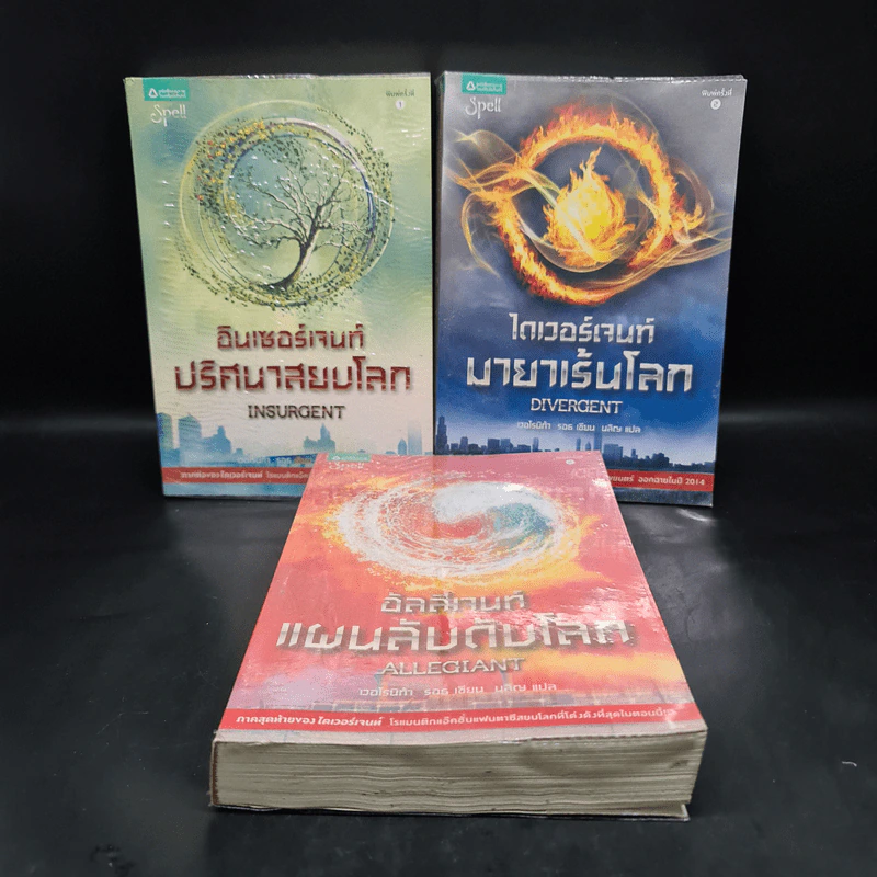 Divergent ไดเวอร์เจนท์ มายาเร้นโลก + Insurgent อินเซอร์เจนท์ ปริศนาสยบโลก + Allegiant แผนลับดับโลก - เวโรนิก้า รอธ รูปที่ 1