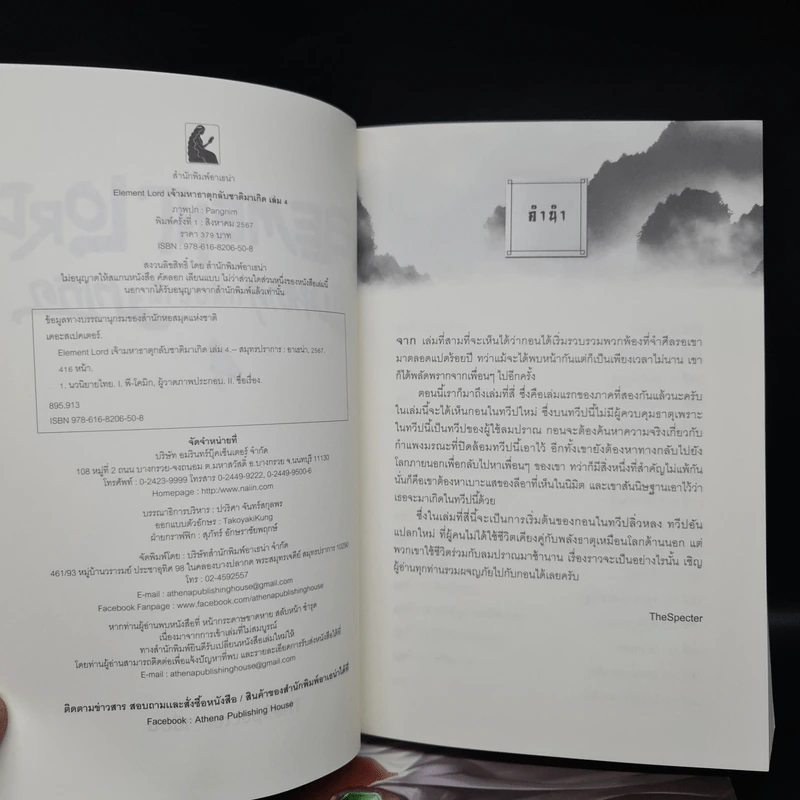 Element Lord เจ้ามหาธาตุกลับชาติมาเกิด เล่ม 1-4 - TheSpecter รูปที่ 5