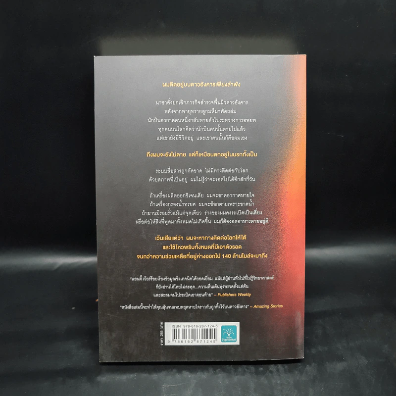 The Martian เหยียบนรกสุญญากาศ - Andy Weir รูปที่ 2