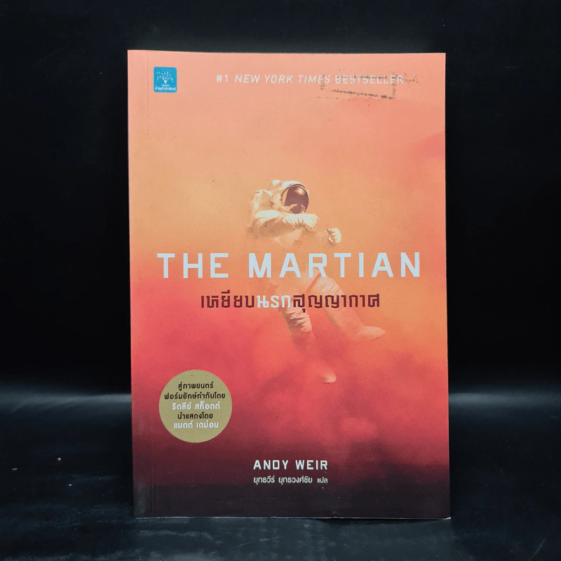 The Martian เหยียบนรกสุญญากาศ - Andy Weir รูปที่ 1