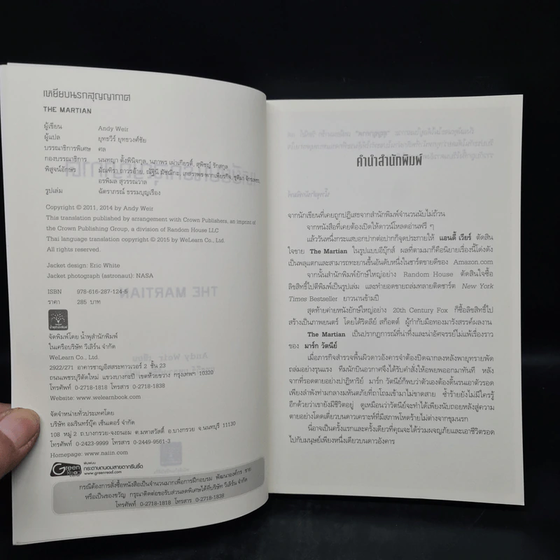 The Martian เหยียบนรกสุญญากาศ - Andy Weir รูปที่ 5