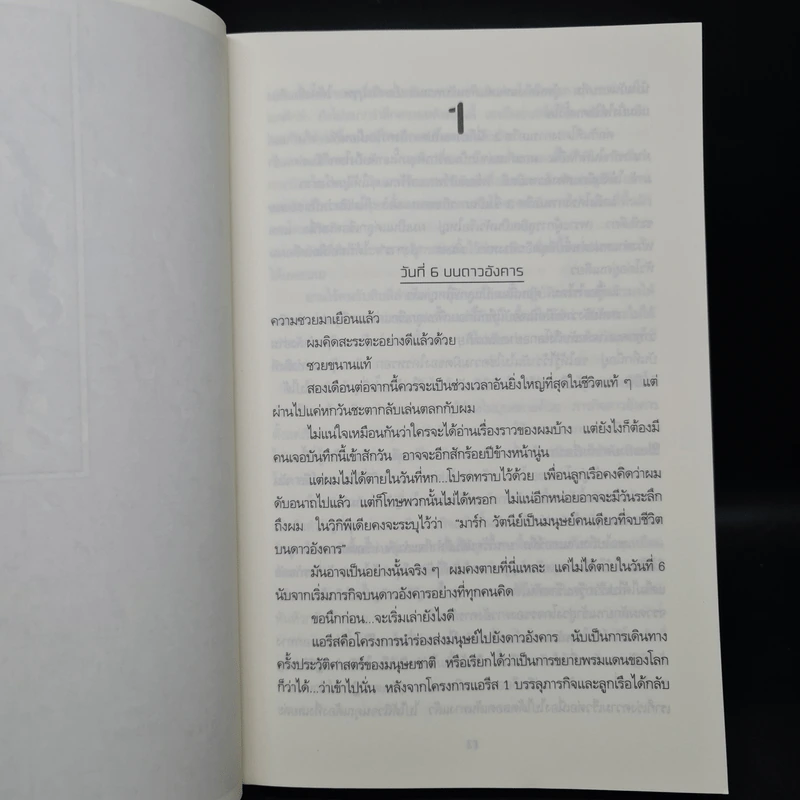 The Martian เหยียบนรกสุญญากาศ - Andy Weir รูปที่ 6