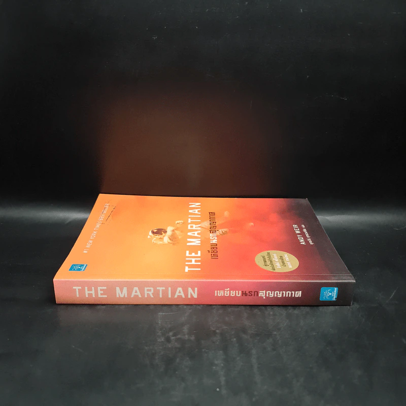The Martian เหยียบนรกสุญญากาศ - Andy Weir รูปที่ 3