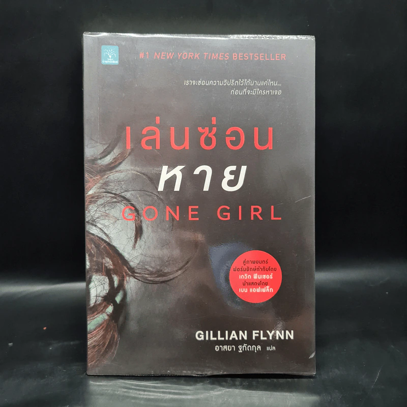 เล่นซ่อนหาย GONE GIRL - Gillian Flynn รูปที่ 1