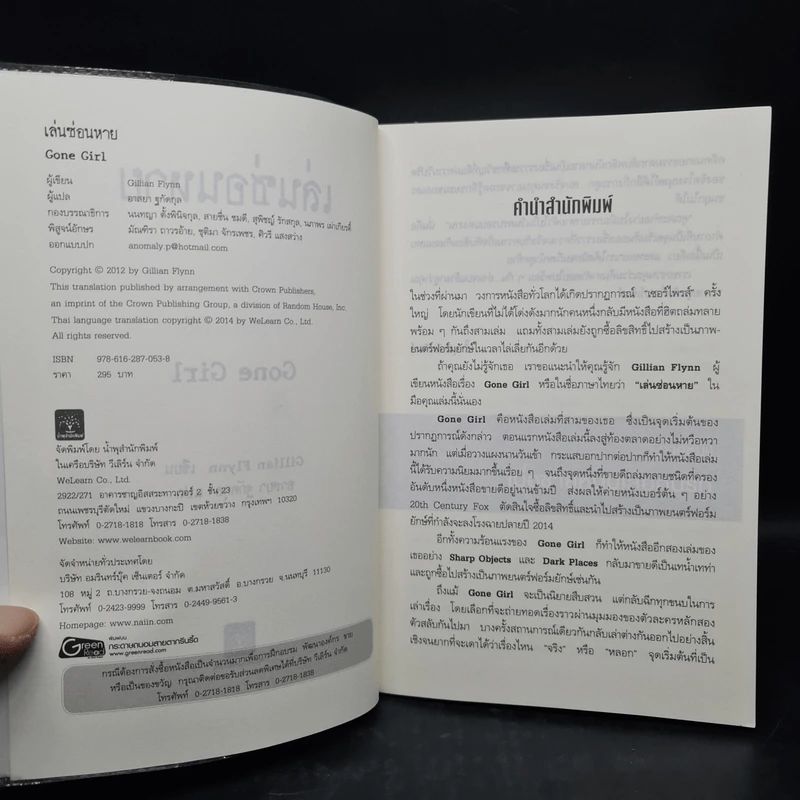 เล่นซ่อนหาย GONE GIRL - Gillian Flynn รูปที่ 5