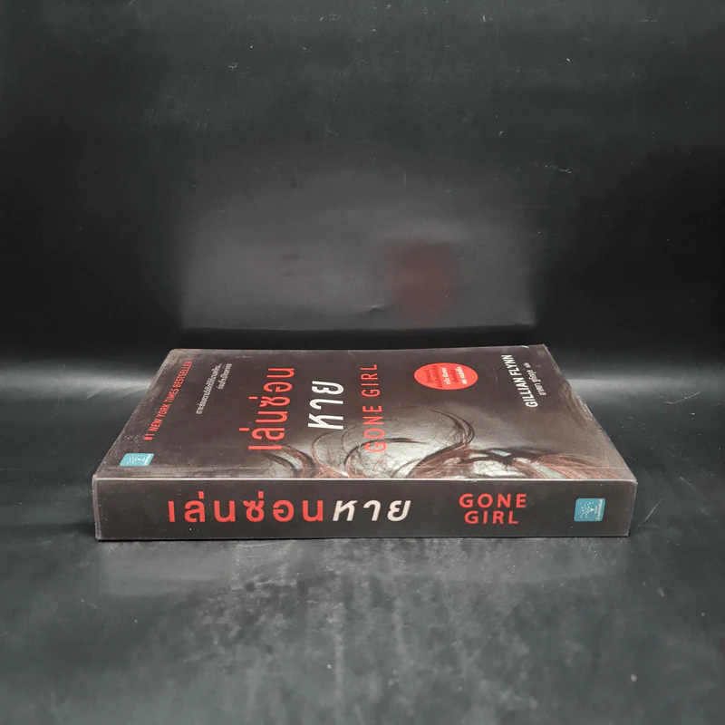 เล่นซ่อนหาย GONE GIRL - Gillian Flynn รูปที่ 3