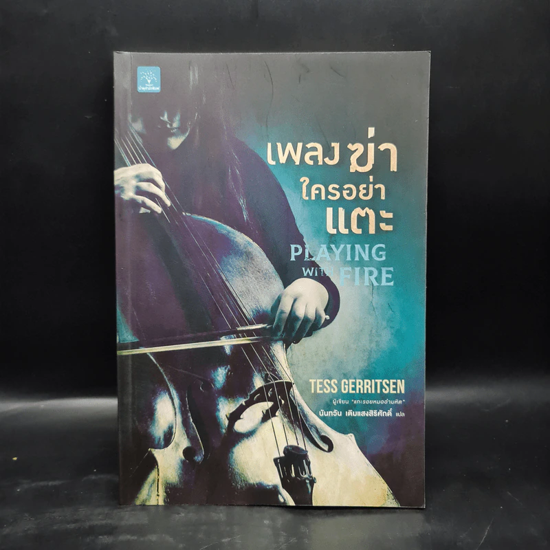 เพลงฆ่าใครอย่าแตะ - Tess Gerritsen (เทสส์ เกอร์ริตเซ่น) รูปที่ 1