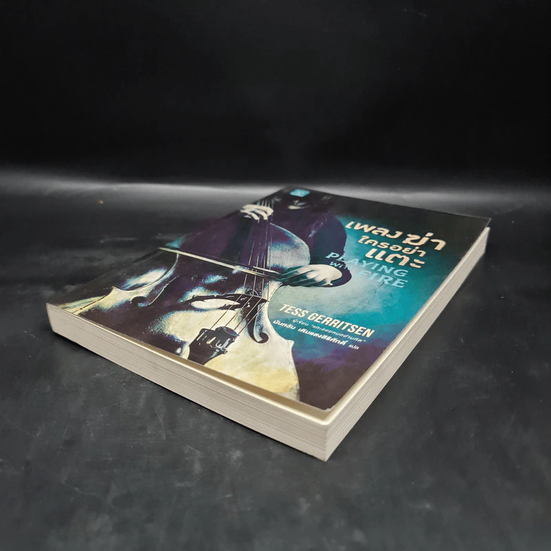 เพลงฆ่าใครอย่าแตะ - Tess Gerritsen (เทสส์ เกอร์ริตเซ่น) รูปที่ 4