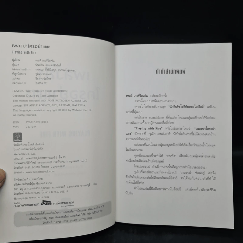 เพลงฆ่าใครอย่าแตะ - Tess Gerritsen (เทสส์ เกอร์ริตเซ่น) รูปที่ 5