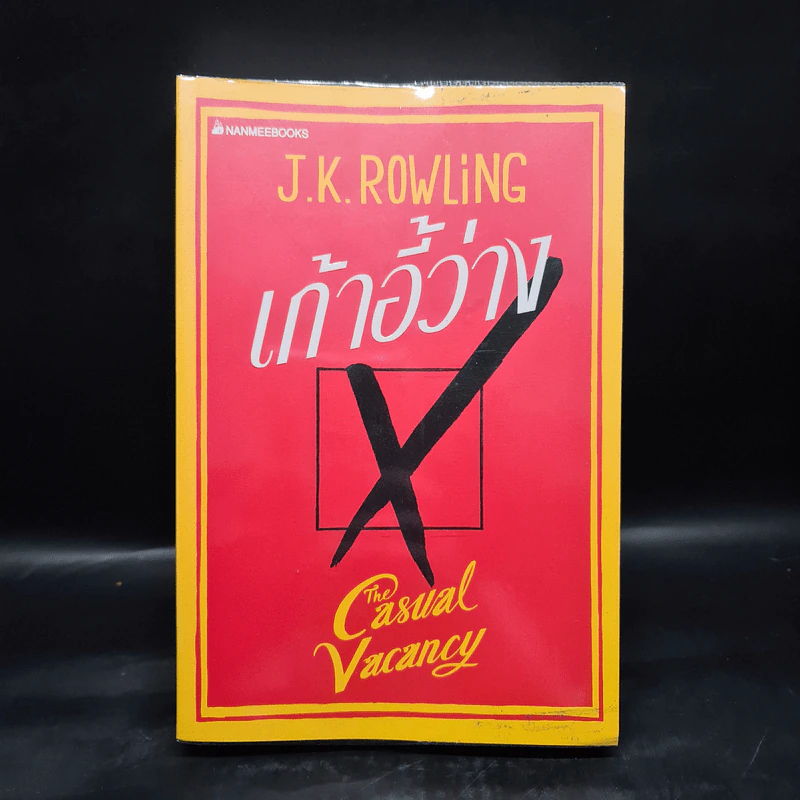 เก้าอี้ว่าง The Casual Vacancy - J.K.Rowling รูปที่ 1