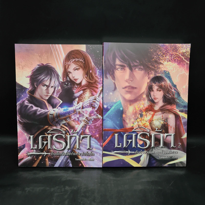เดริก้า 2 เล่มจบ (ศึกบัลลังก์แห่งปอโต + ตำนานมหายุทธ์จอมปีศาจ) - Tenยอริต้า รูปที่ 1