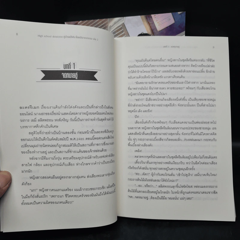 High School Detective คู่ป่วนปริศนาไขคดีฆาตกรรม เล่ม 1-2 - K.Tears รูปที่ 8