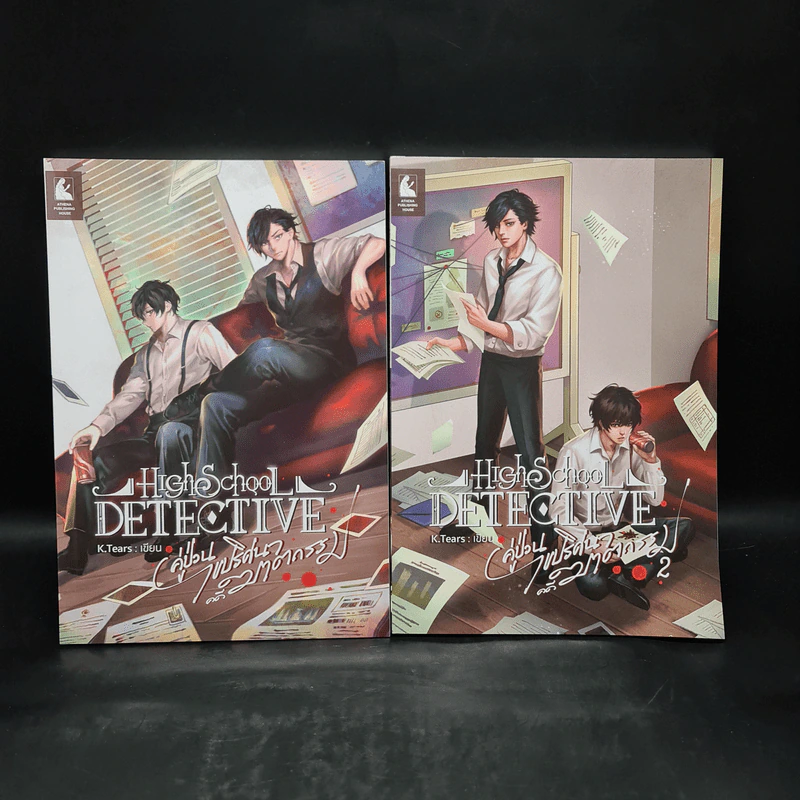 High School Detective คู่ป่วนปริศนาไขคดีฆาตกรรม เล่ม 1-2 - K.Tears รูปที่ 1