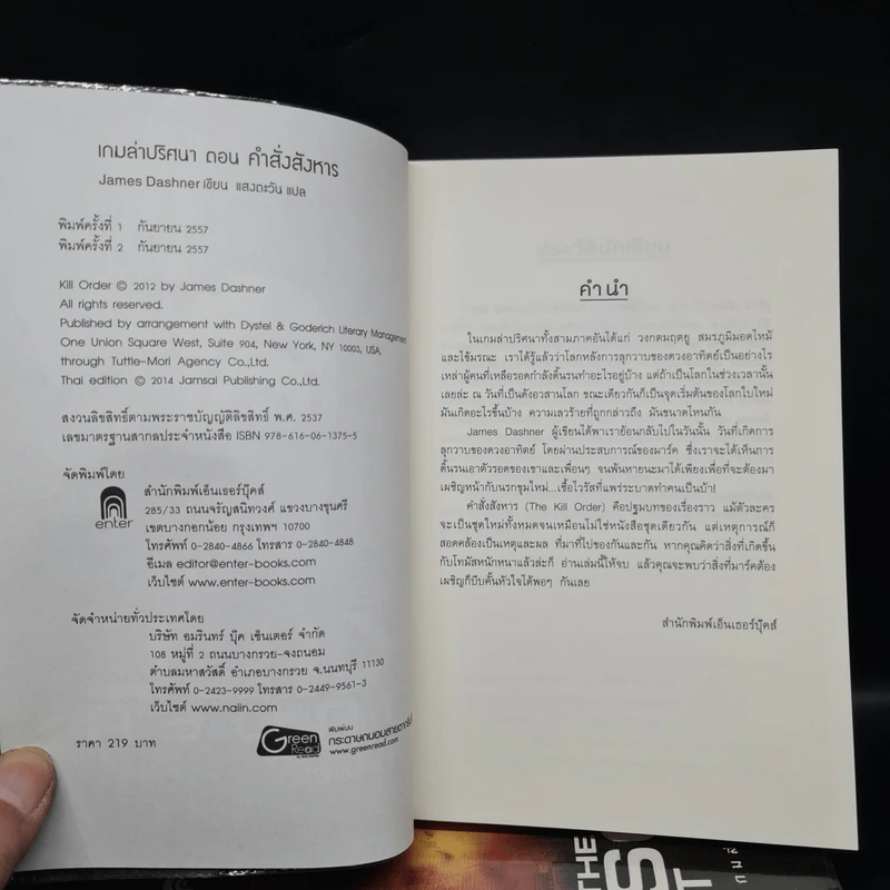 The Maze Runner เกมล่าปริศนา 4 เล่ม - James Dashner รูปที่ 4