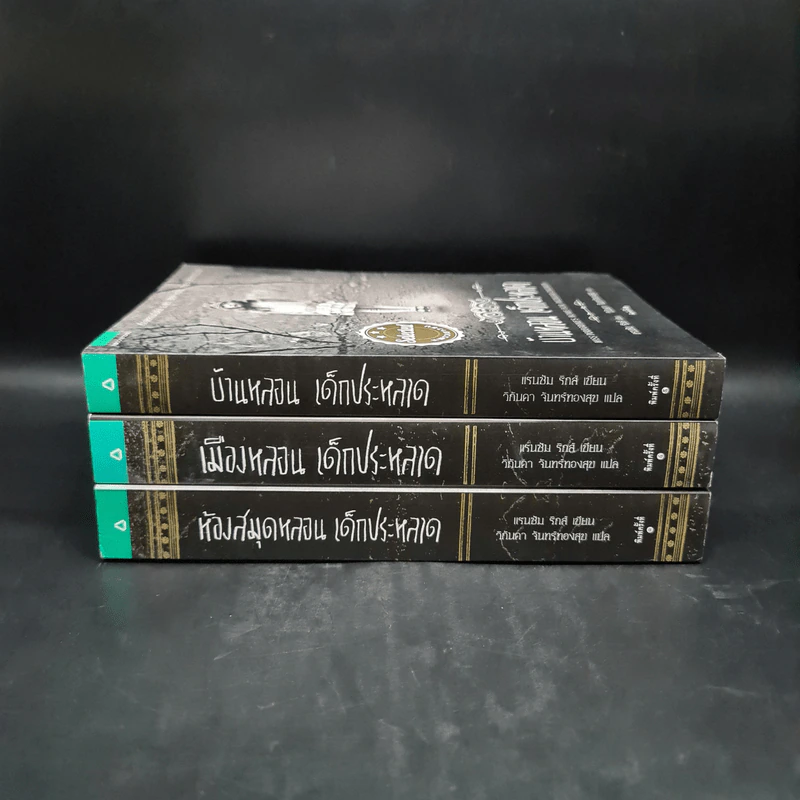เมืองหลอน เด็กประหลาด + บ้านหลอน เด็กประหลาด + ห้องสมุดหลอน เด็กประหลาด - Ransom Riggs (แรนซัม ริกส์) รูปที่ 2