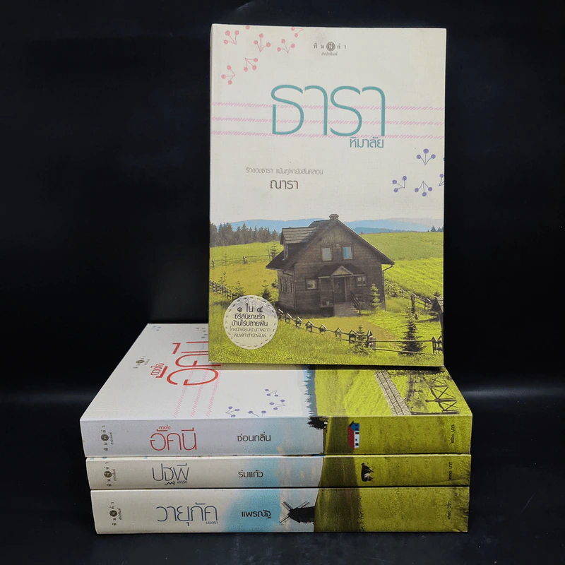 นิยายชุด บ้านไร่ปลายฝัน 4 เล่ม ได้แก่ ธาราหิมาลัย, ดวงใจอัคนี, ปฐพีเล่ห์รัก, วายุภัคมนตรา รูปที่ 1