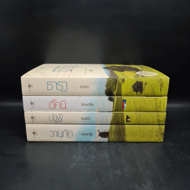 นิยายชุด บ้านไร่ปลายฝัน 4 เล่ม ได้แก่ ธาราหิมาลัย, ดวงใจอัคนี, ปฐพีเล่ห์รัก, วายุภัคมนตรา รูปที่ 2
