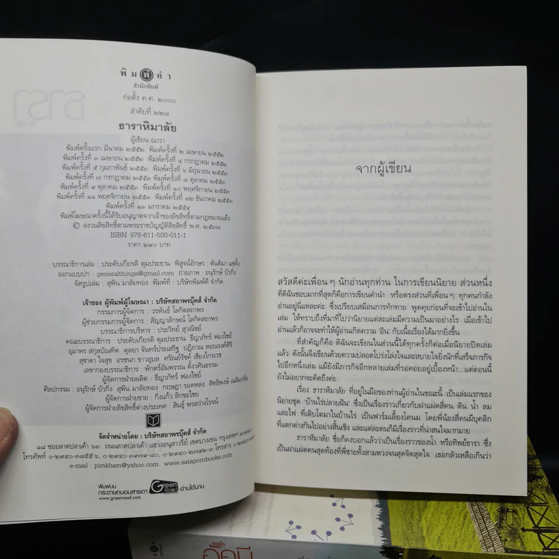 นิยายชุด บ้านไร่ปลายฝัน 4 เล่ม ได้แก่ ธาราหิมาลัย, ดวงใจอัคนี, ปฐพีเล่ห์รัก, วายุภัคมนตรา รูปที่ 5