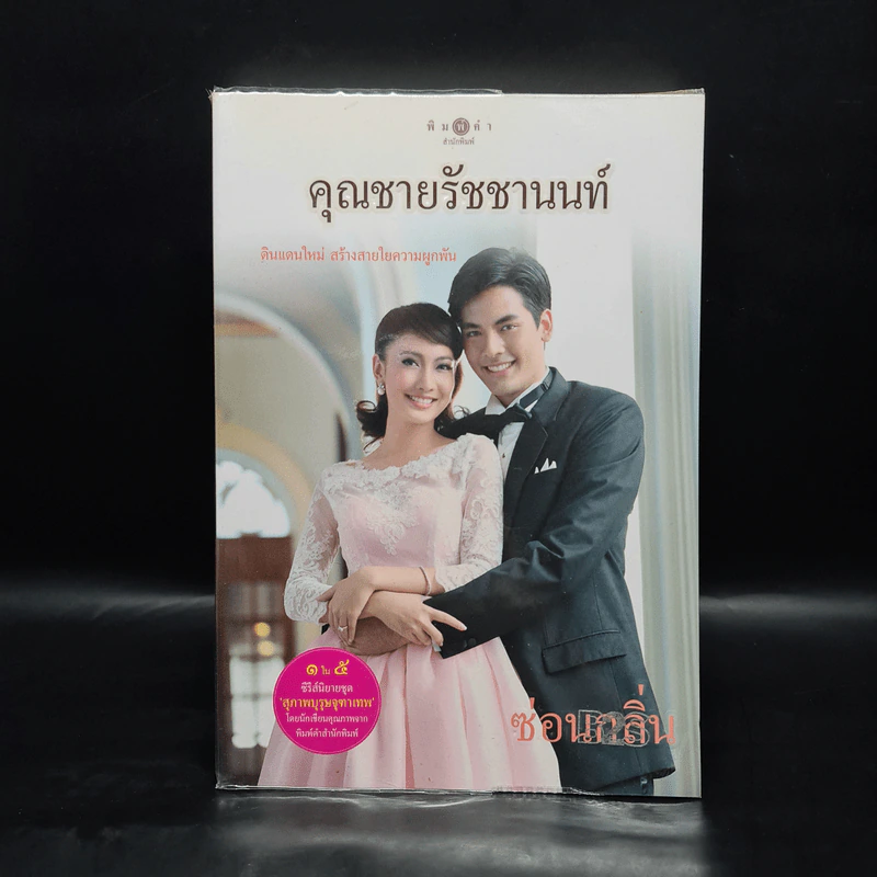 คุณชายรัชชานนท์ - ซ่อนกลิ่น รูปที่ 2