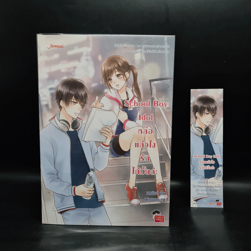นิยายแจ่มใส School Boy Idol หล่อแล้วไง รักได้มั้ยล่ะ - แสตมป์เบอรี่ รูปที่ 1