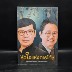 หัวใจแห่งการโค้ช - ดร.เทอดทูน ไทศรีวิชัย, ดร.วรภัทร์ ภู่เจริญ รูปที่ 1