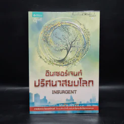 Insurgent อินเซอร์เจนท์ ปริศนาสยบโลก - เวอโรนิก้า รอธ รูปที่ 1