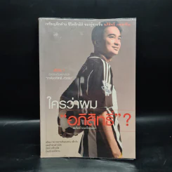 ใครว่าผมอภิสิทธิ์ - สมจิตต์ นาเครือสุนทร รูปที่ 1