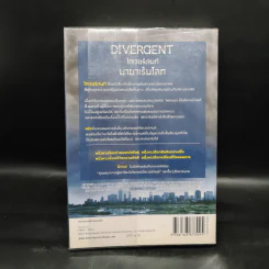 Divergent ไดเวอร์เจนท์ มายาเร้นโลก - เวอโรนิก้า รอธ รูปที่ 2